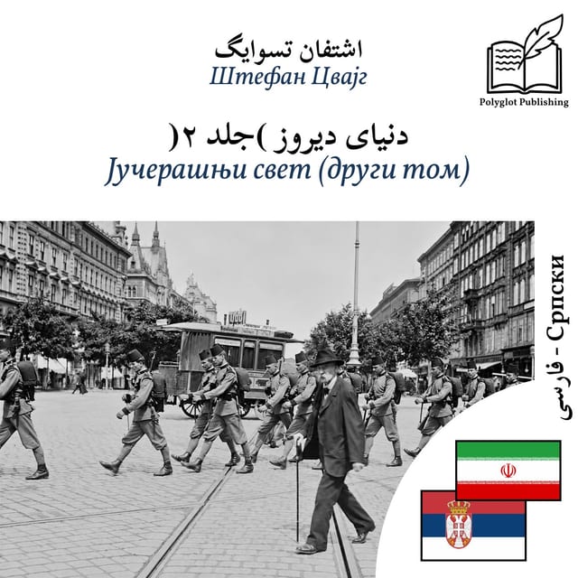 Јучерашњи свет (други том)