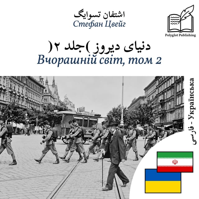 Вчорашній світ, том 2