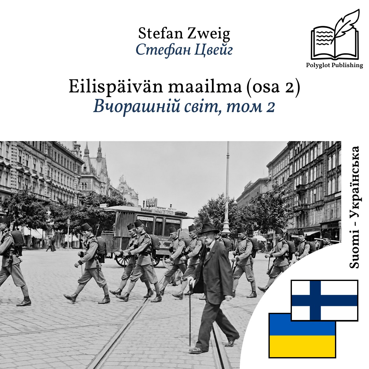 Вчорашній світ, том 2
