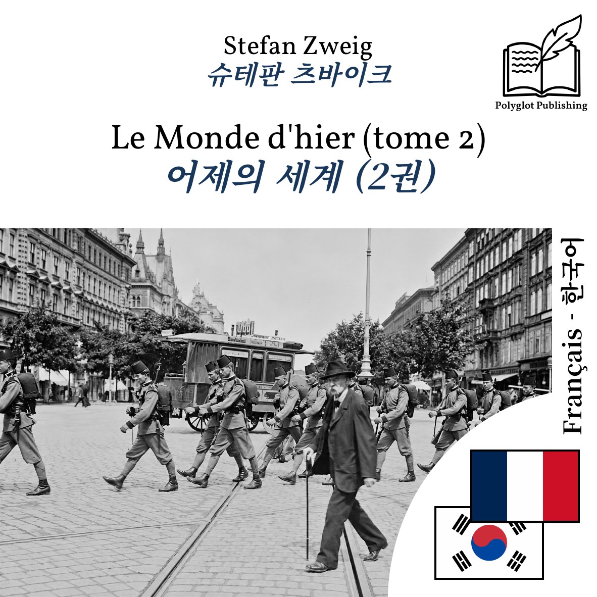 어제의 세계 (2권)
