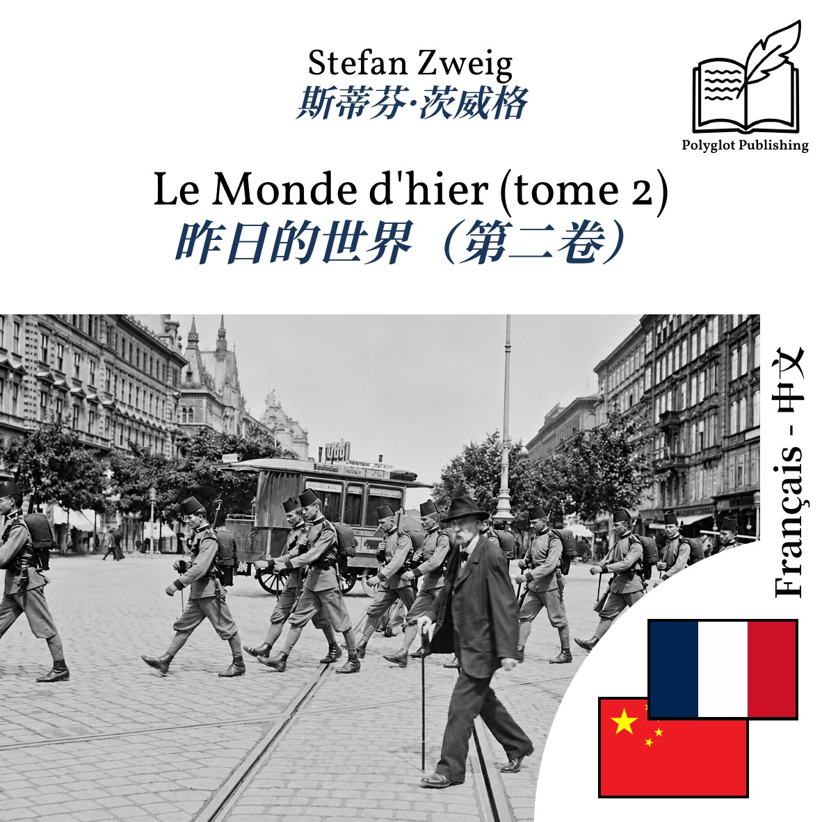 昨日的世界(第二卷)