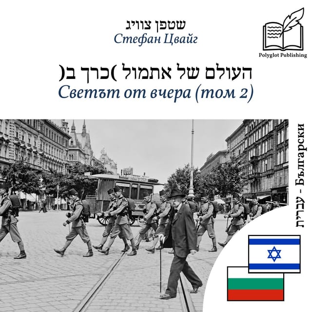 Светът от вчера (том 2)