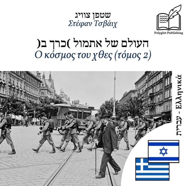 Ο κόσμος του χθες (τόμος 2)