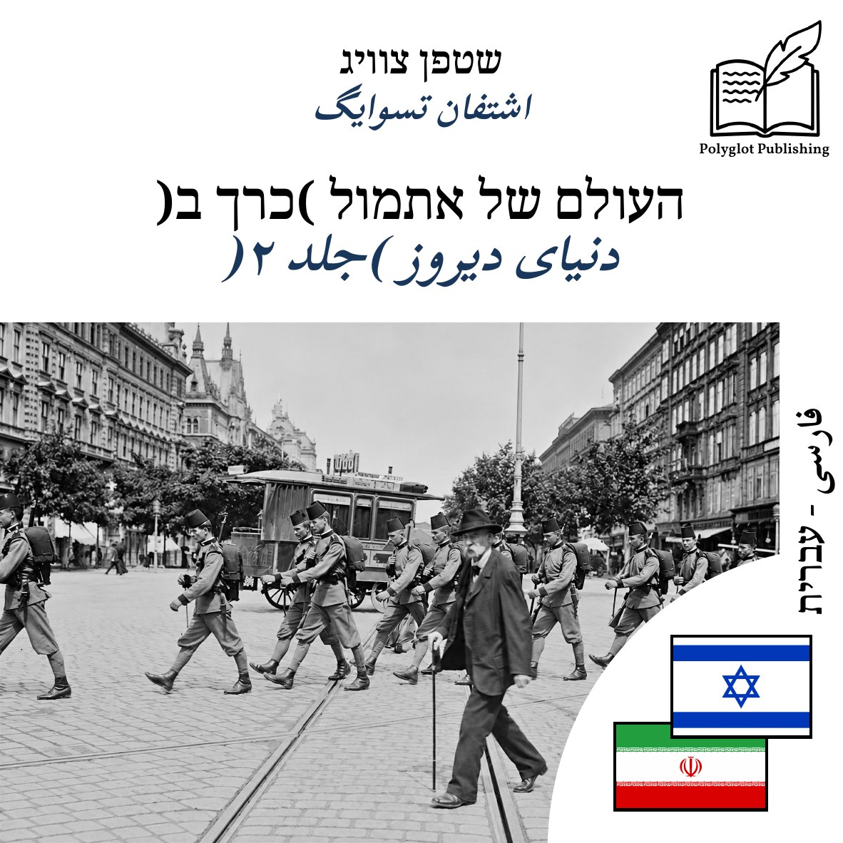 دنیای دیروز (جلد ۲)