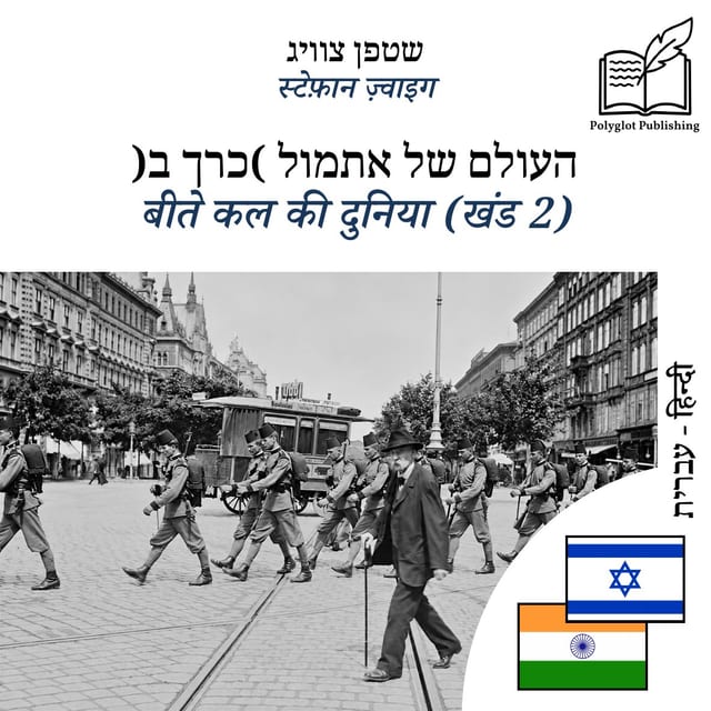 बीते कल की दुनिया (खंड 2)