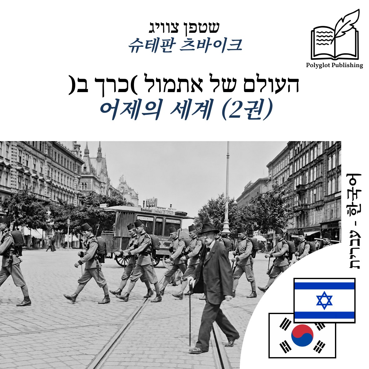 어제의 세계 (2권)