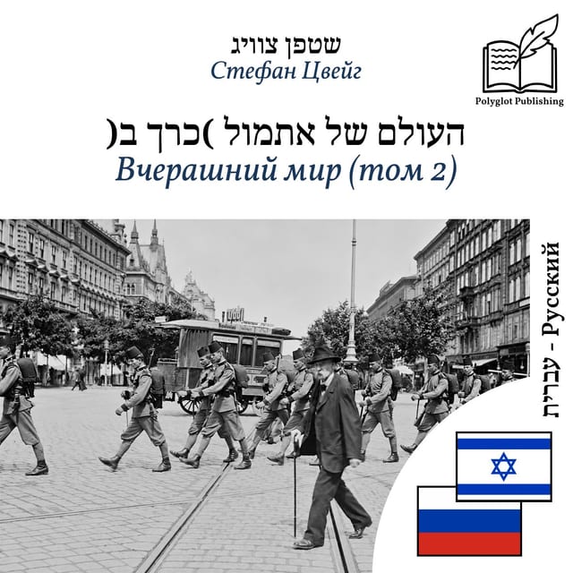 Вчерашний мир (том 2)