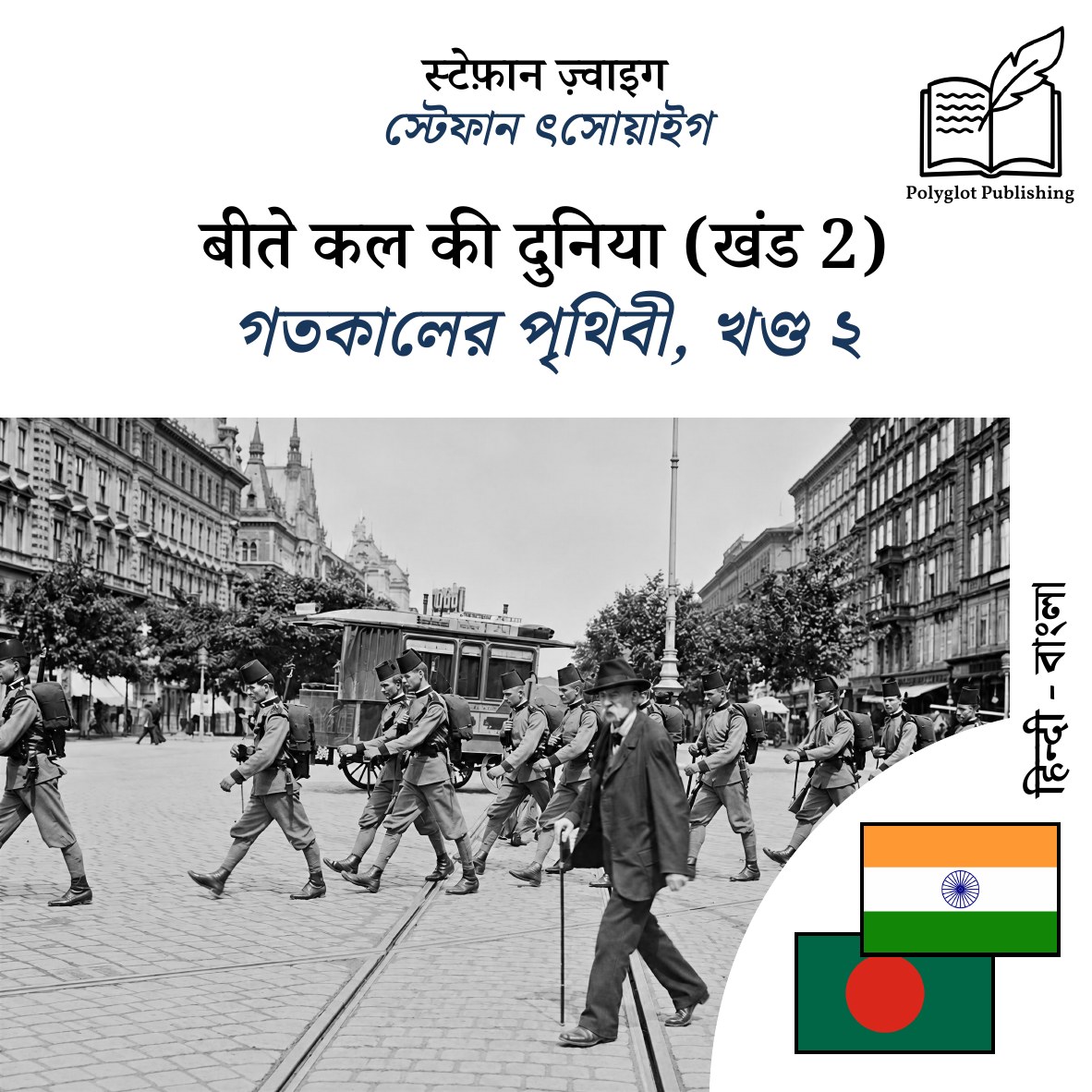 গতকালের পৃথিবী, খণ্ড ২
