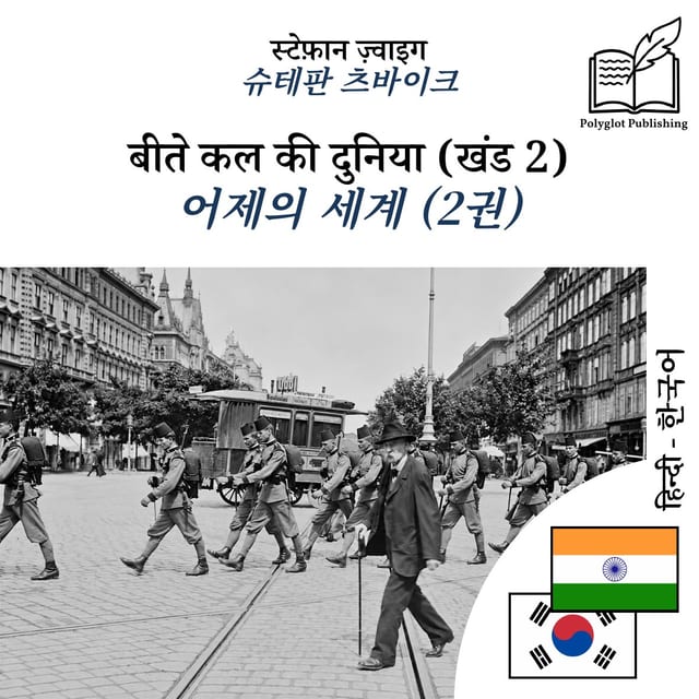 어제의 세계 (2권)