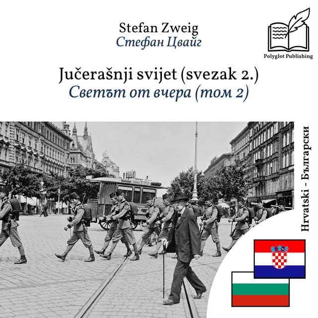 Светът от вчера (том 2)