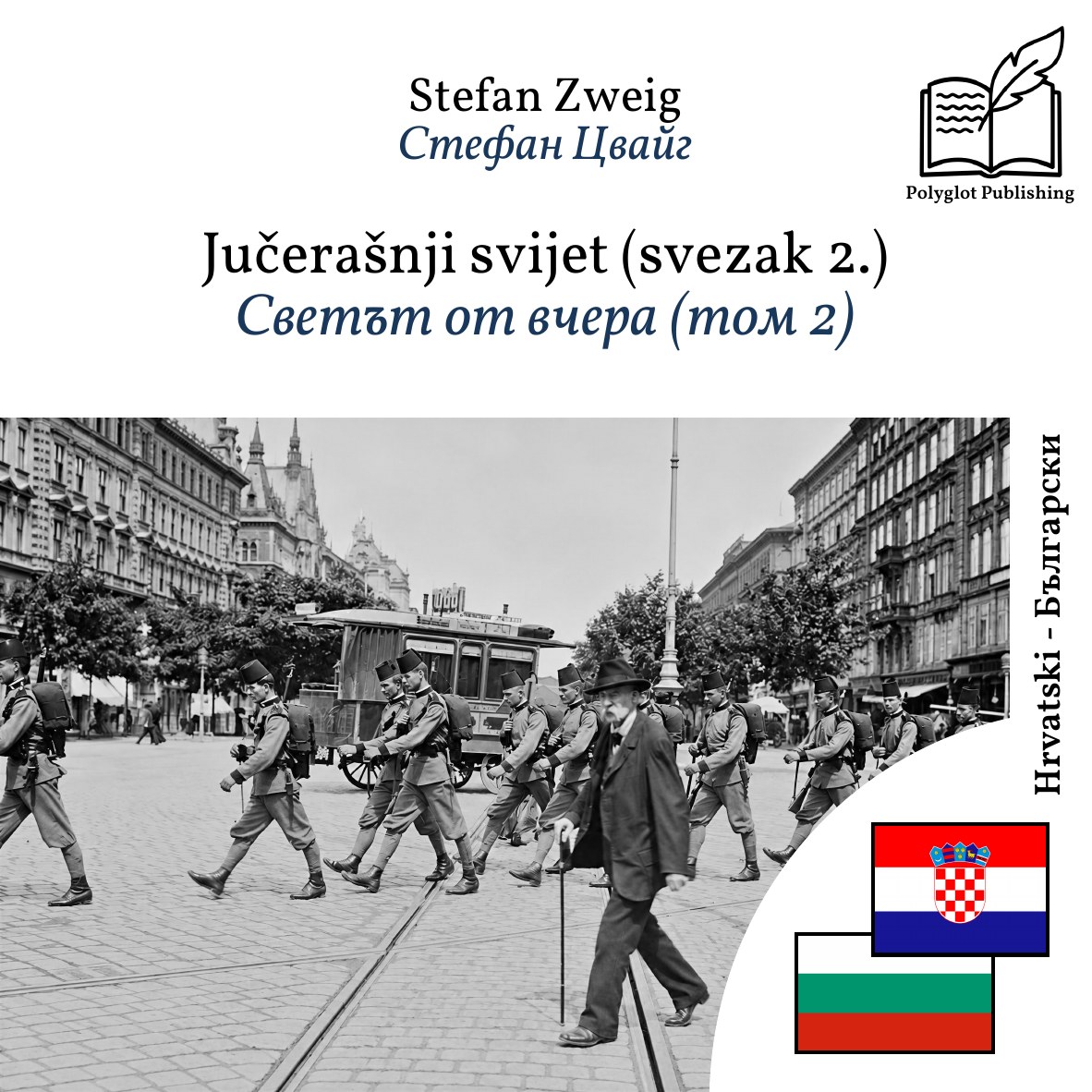 Светът от вчера (том 2)
