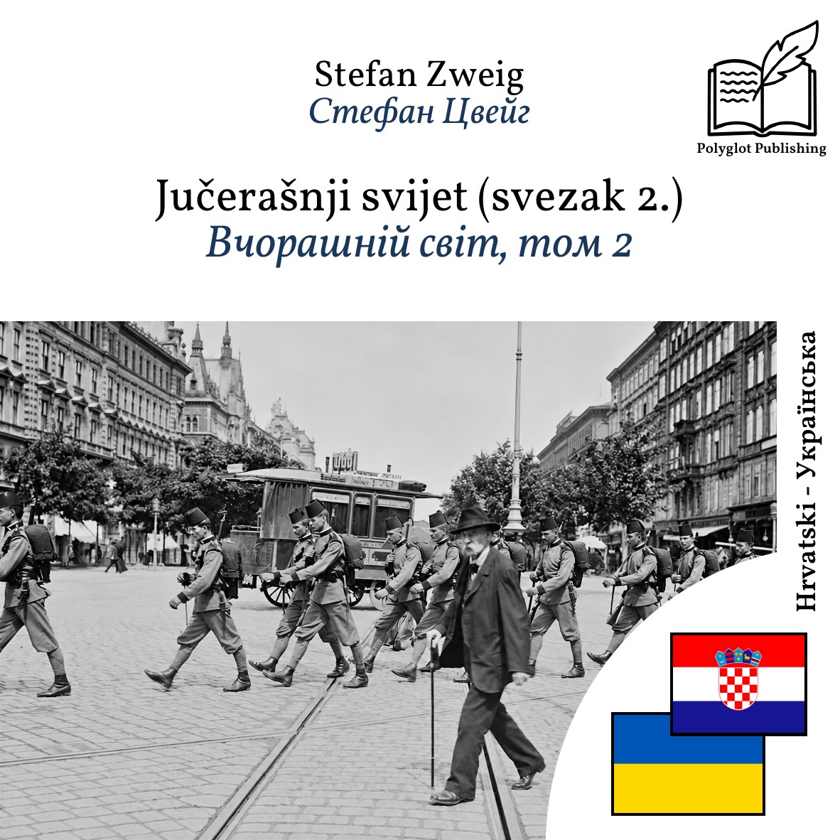 Вчорашній світ, том 2