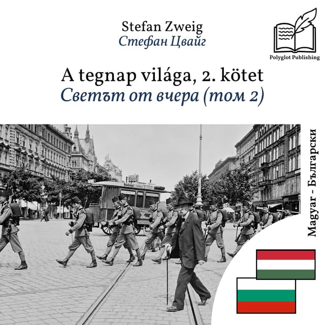 Светът от вчера (том 2)