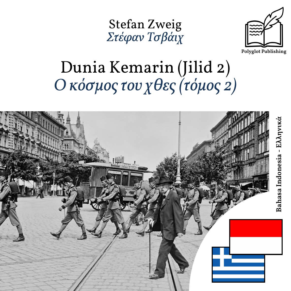 Ο κόσμος του χθες (τόμος 2)
