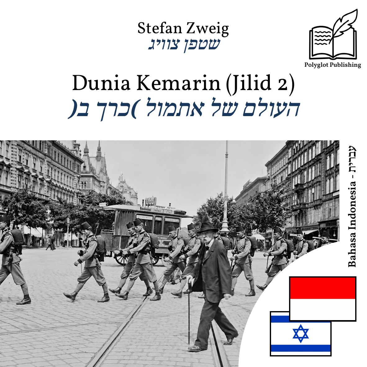 העולם של אתמול (כרך ב)