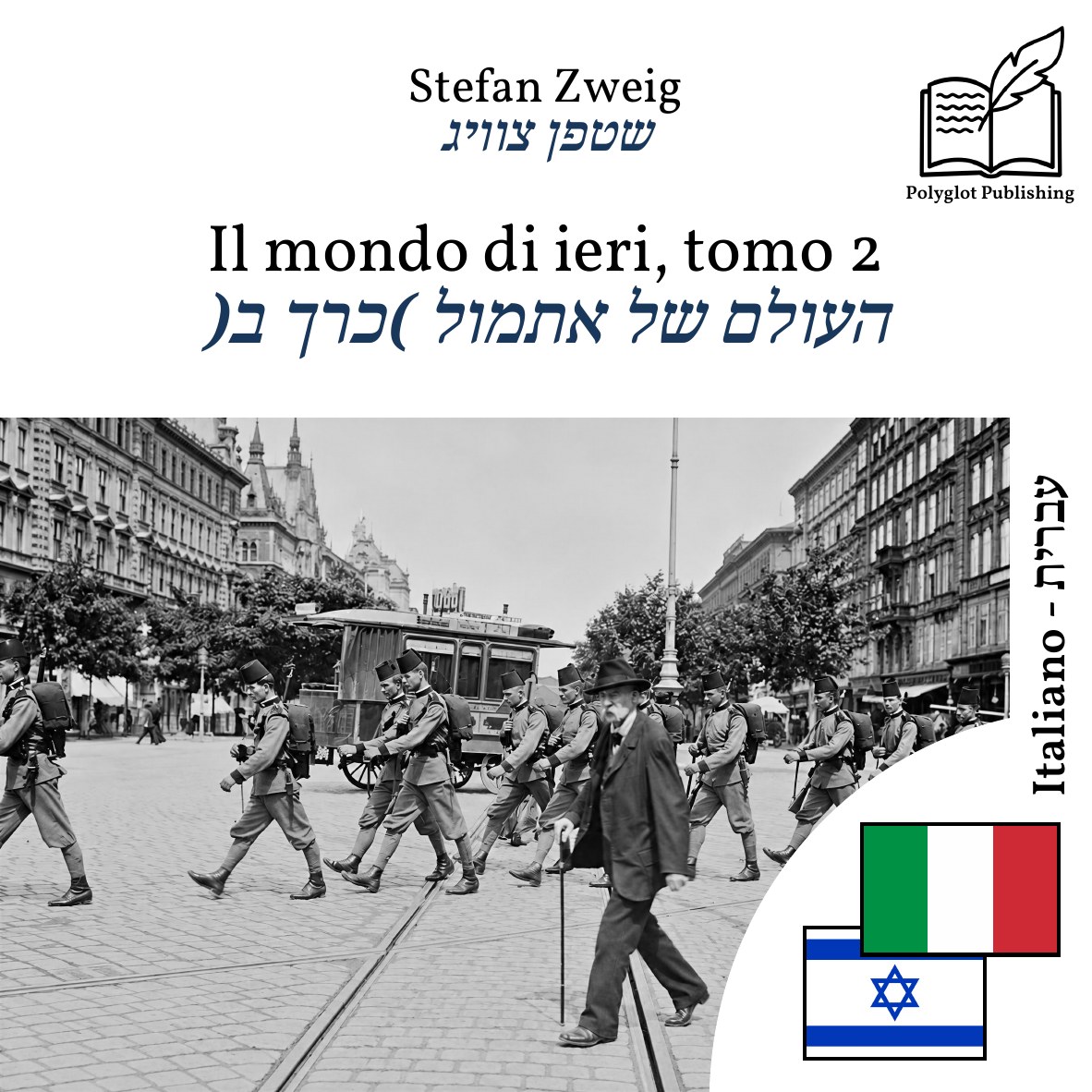 העולם של אתמול (כרך ב)