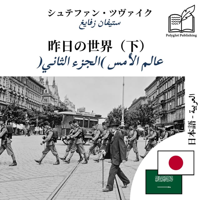 عالم الأمس (الجزء الثاني)