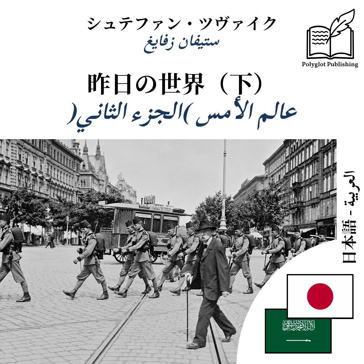 عالم الأمس (الجزء الثاني)