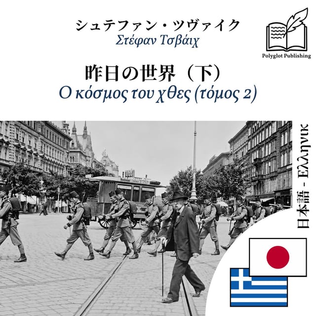 Ο κόσμος του χθες (τόμος 2)