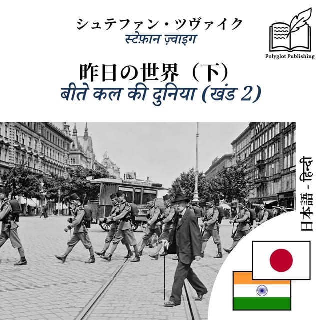 बीते कल की दुनिया (खंड 2)