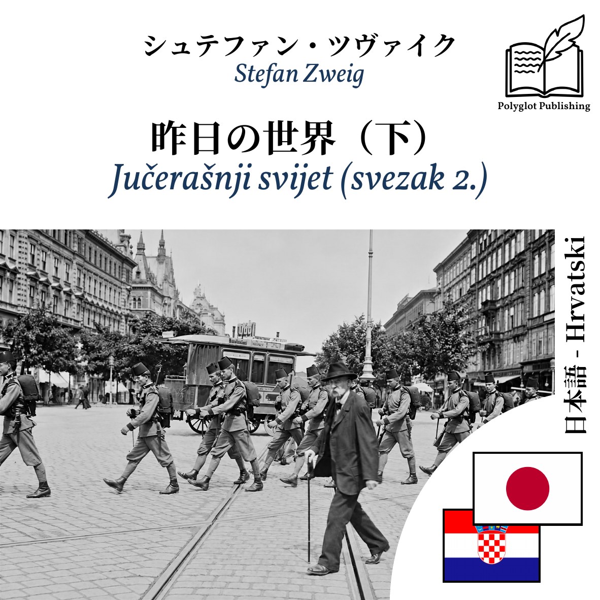 Jučerašnji svijet (svezak 2.)