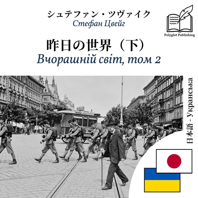 Вчорашній світ, том 2