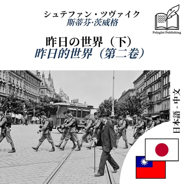 昨日的世界(第二卷)