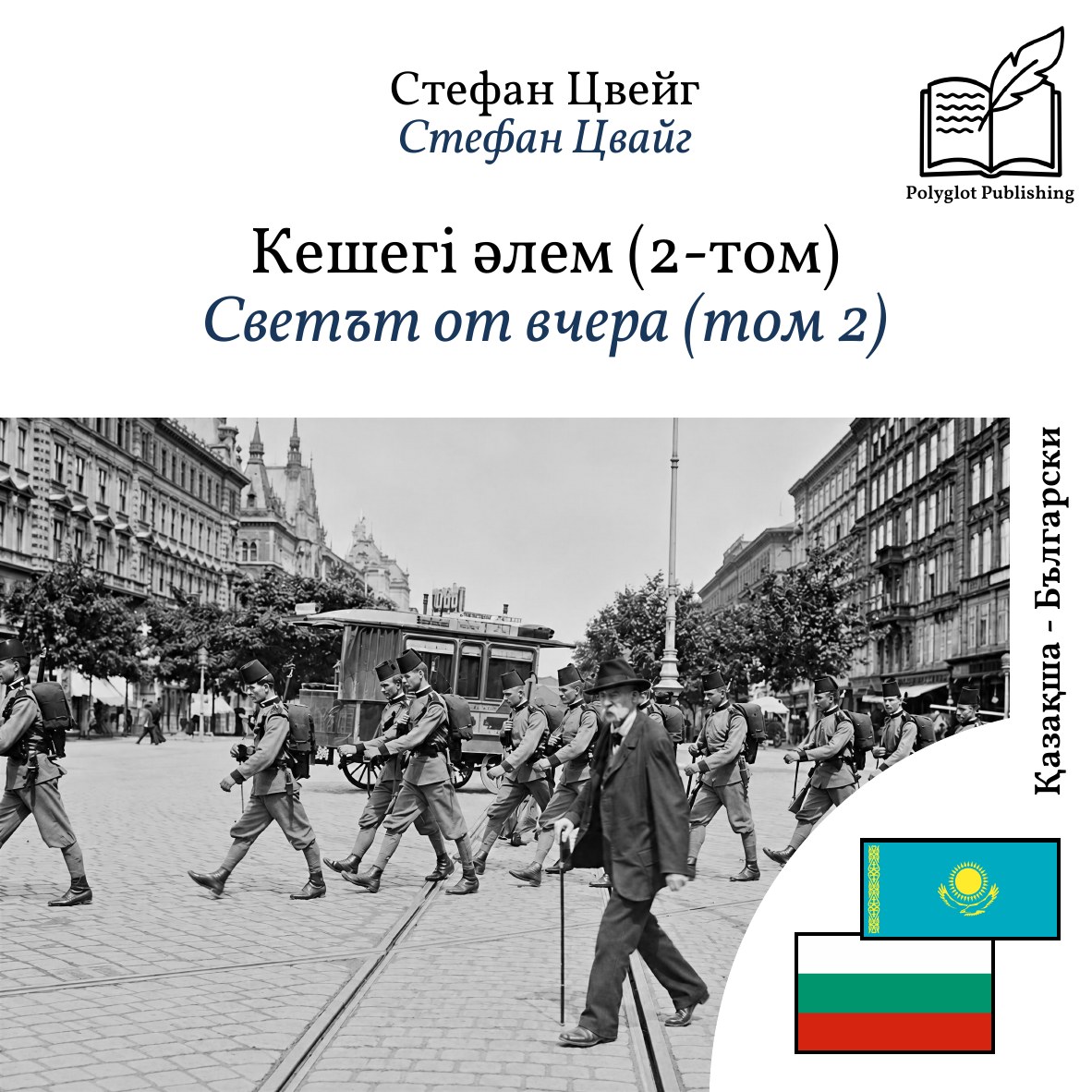 Светът от вчера (том 2)