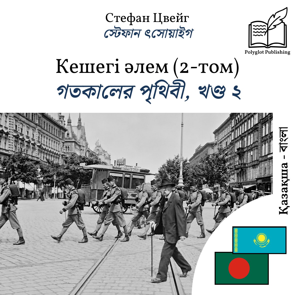 গতকালের পৃথিবী, খণ্ড ২
