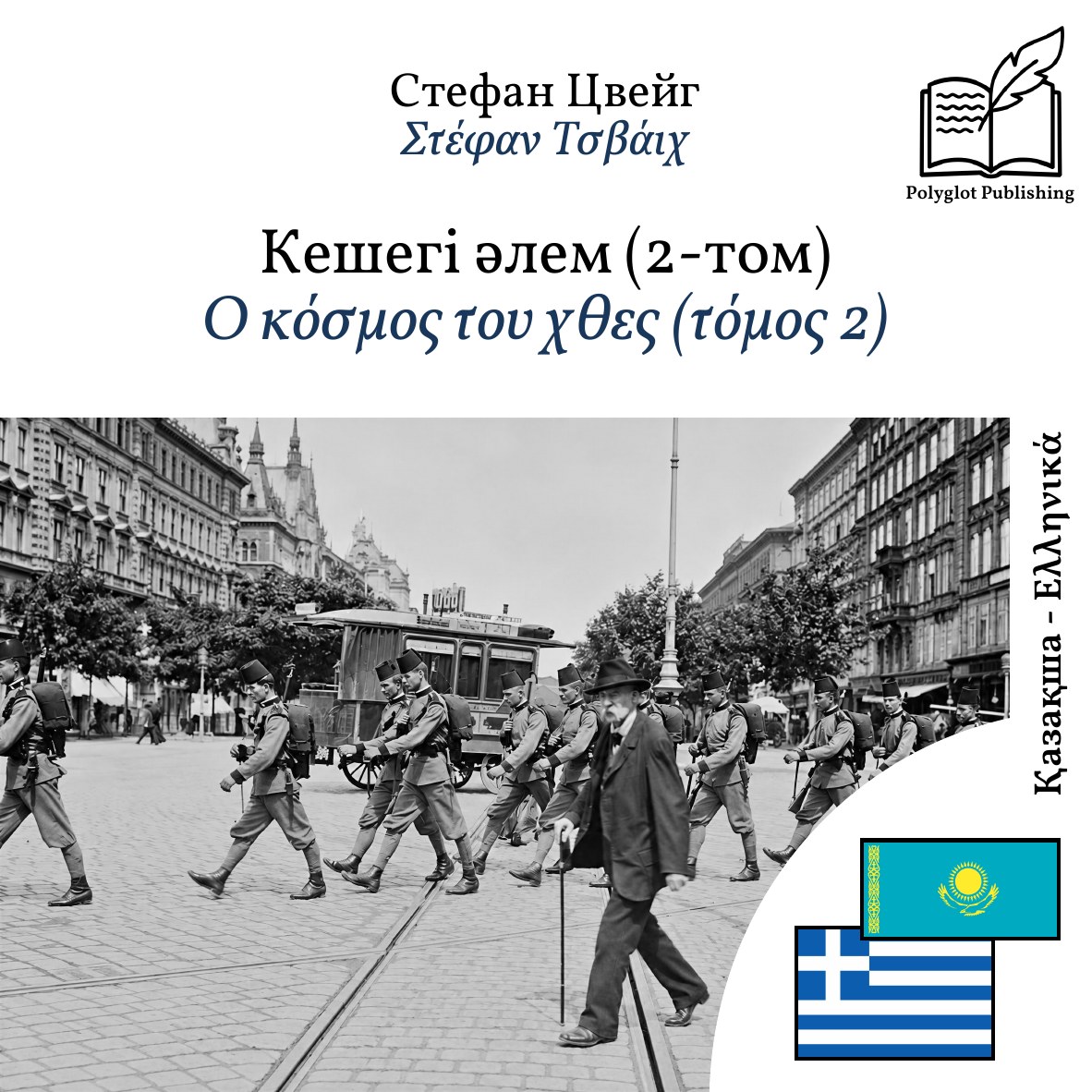 Ο κόσμος του χθες (τόμος 2)