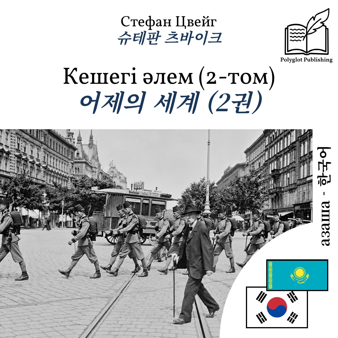 어제의 세계 (2권)