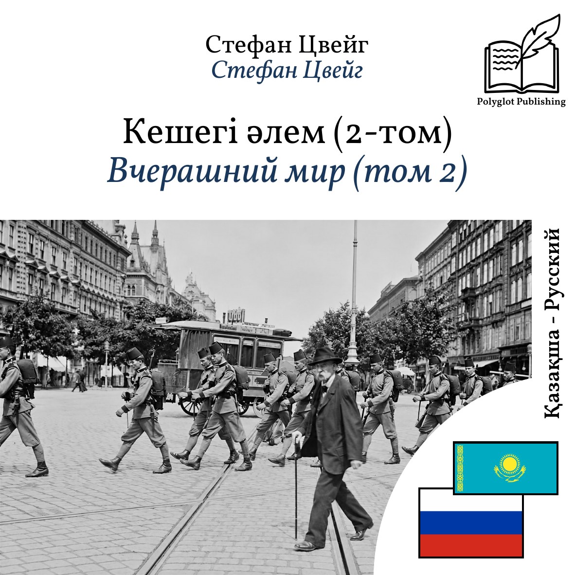 Вчерашний мир (том 2)