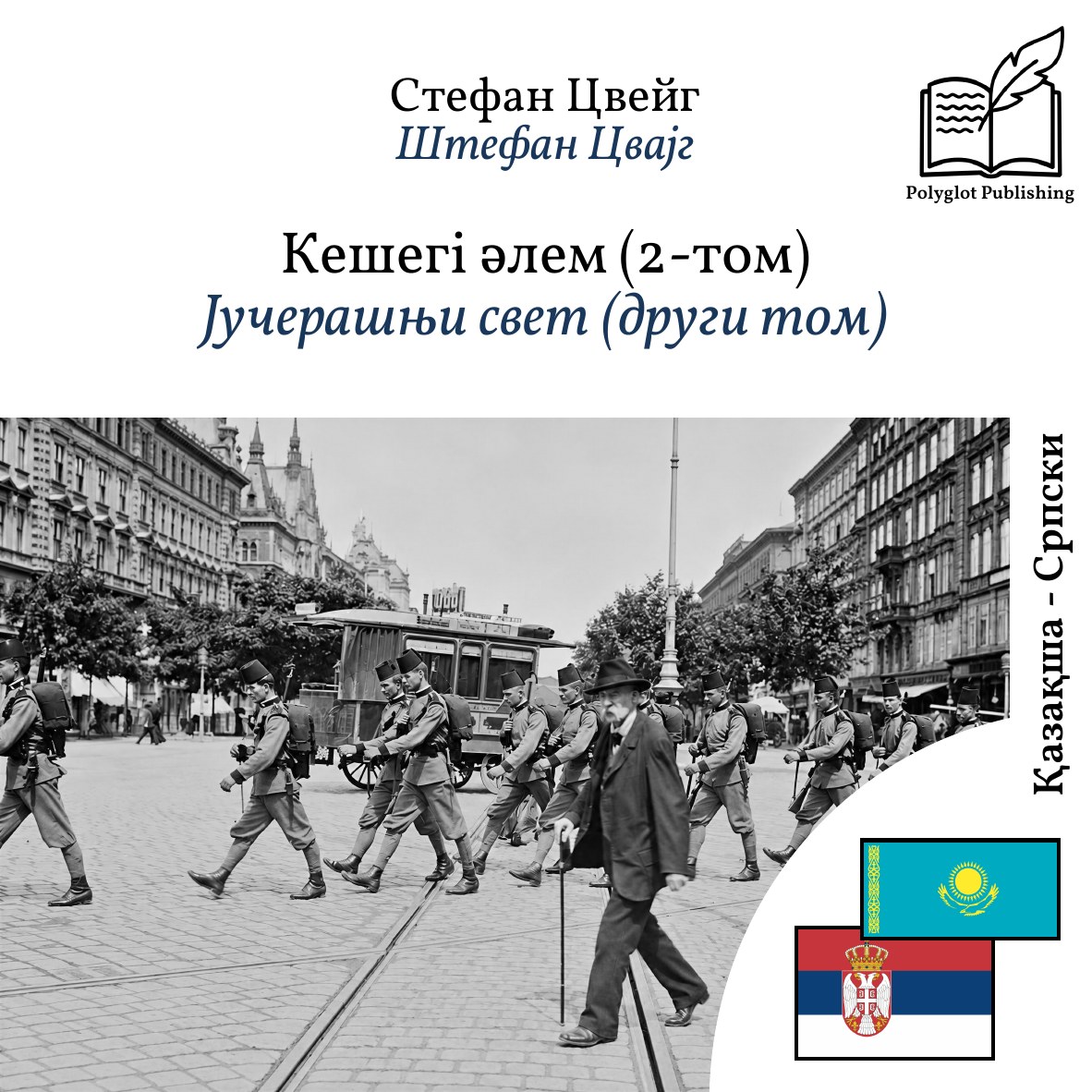 Јучерашњи свет (други том)