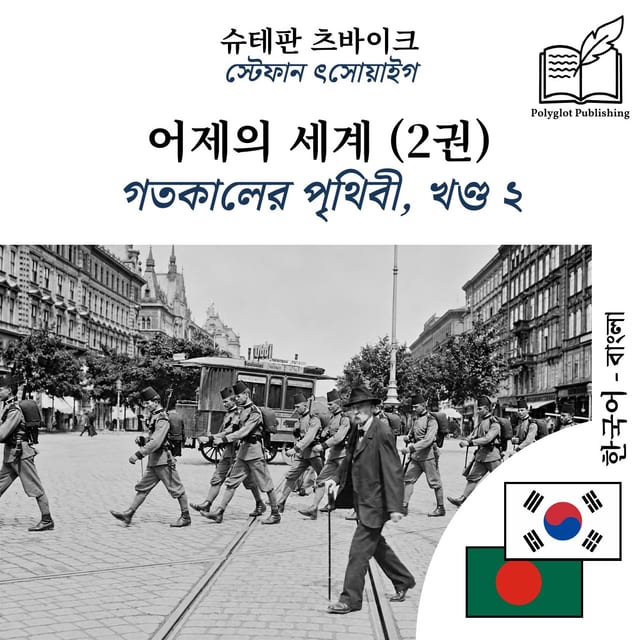 গতকালের পৃথিবী, খণ্ড ২