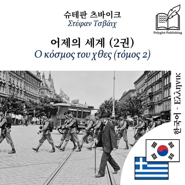 Ο κόσμος του χθες (τόμος 2)