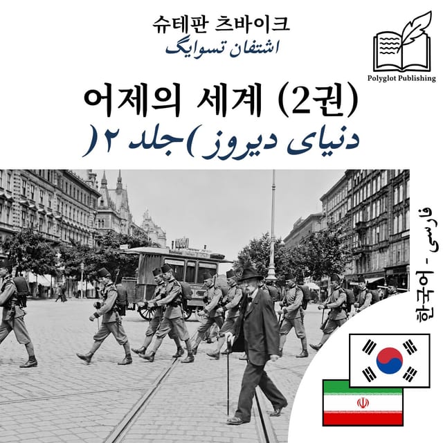 دنیای دیروز (جلد ۲)