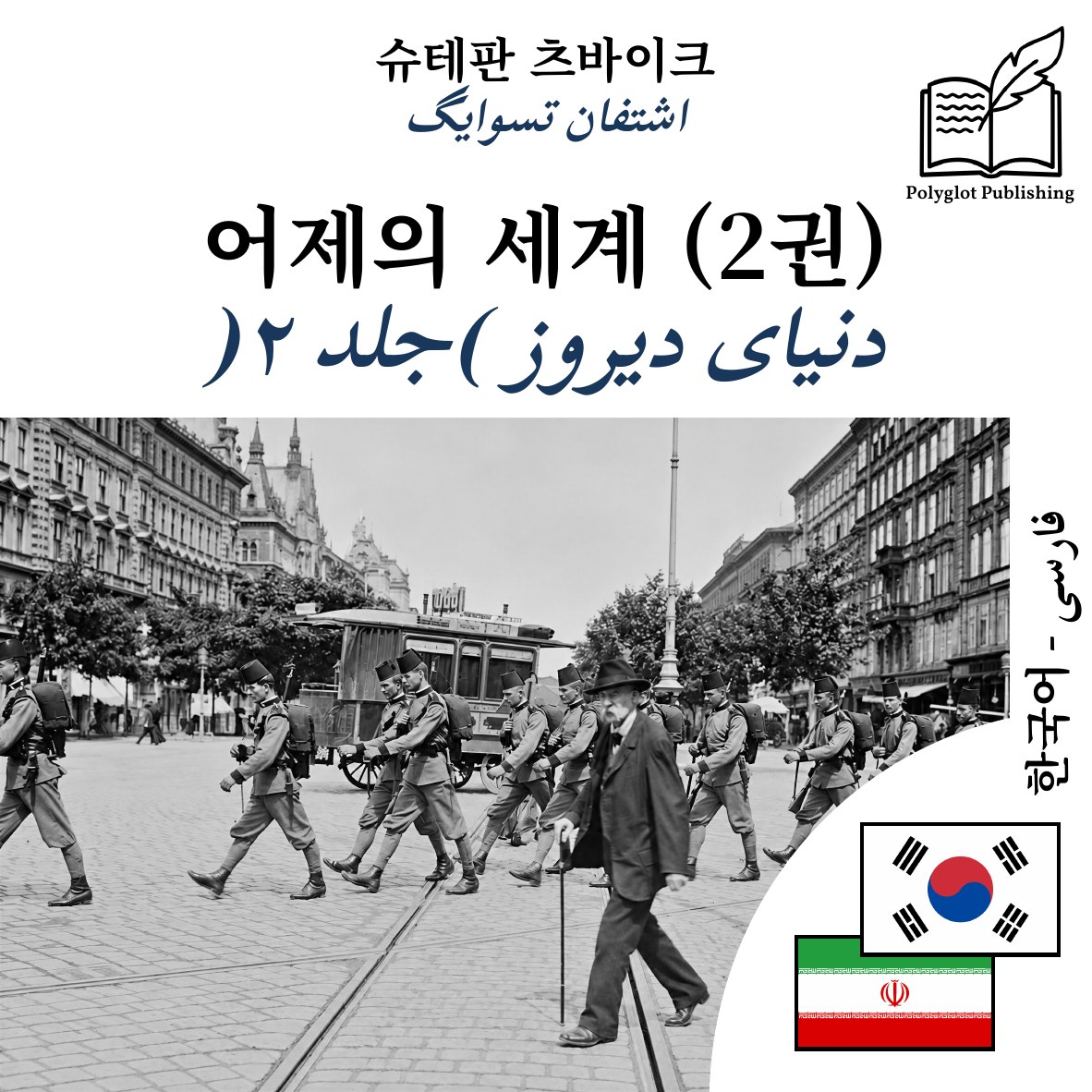 دنیای دیروز (جلد ۲)