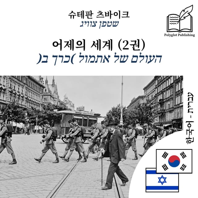 העולם של אתמול (כרך ב)