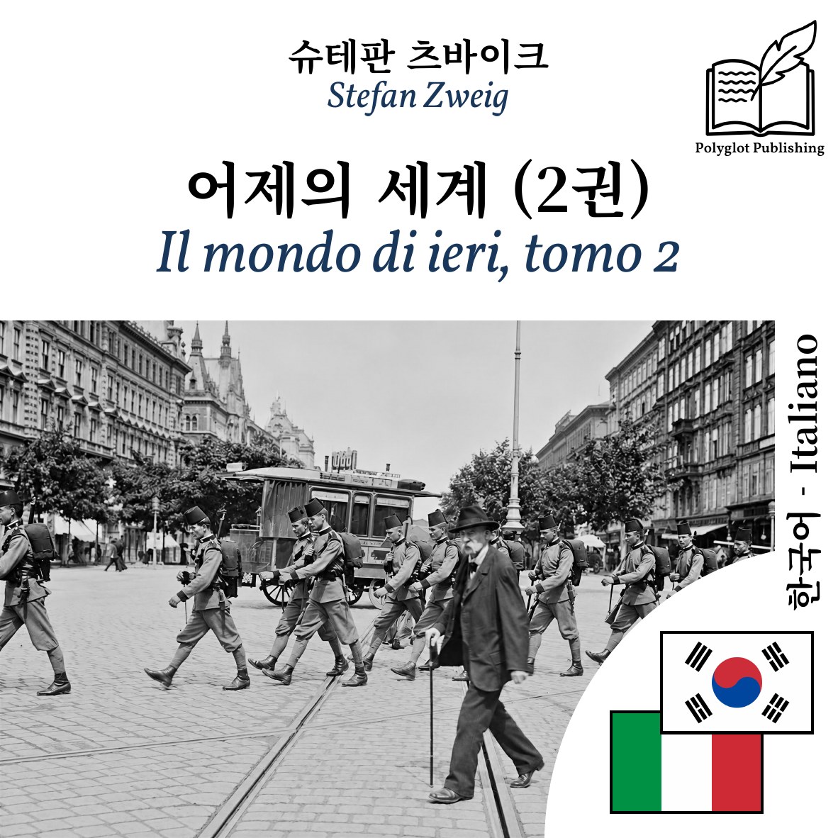 Il mondo di ieri, tomo 2