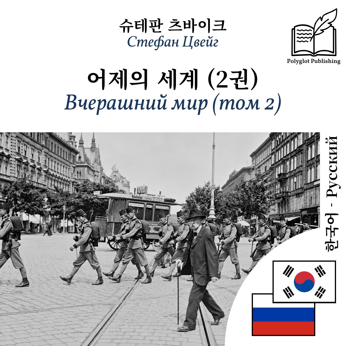 Вчерашний мир (том 2)