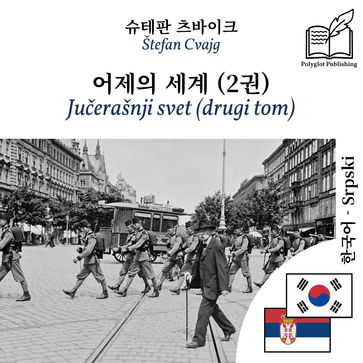 Jučerašnji svet (drugi tom)