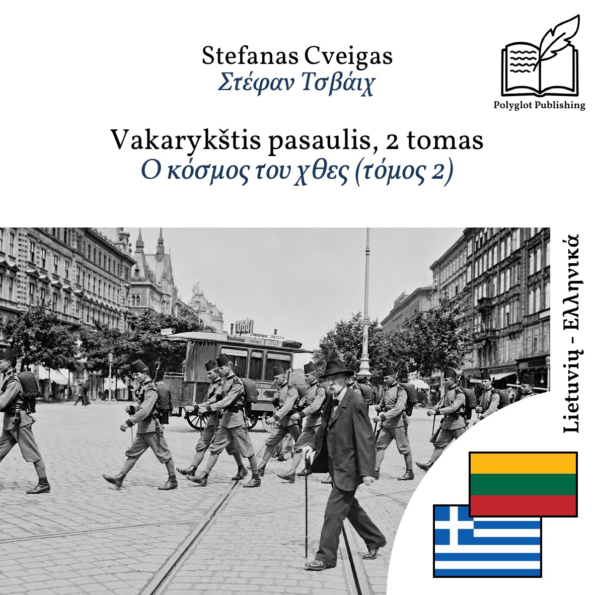 Ο κόσμος του χθες (τόμος 2)