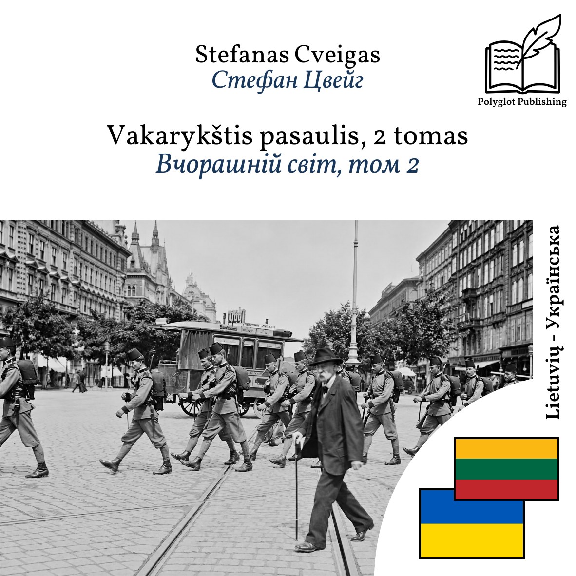 Вчорашній світ, том 2