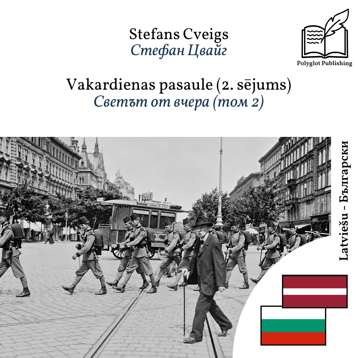 Светът от вчера (том 2)