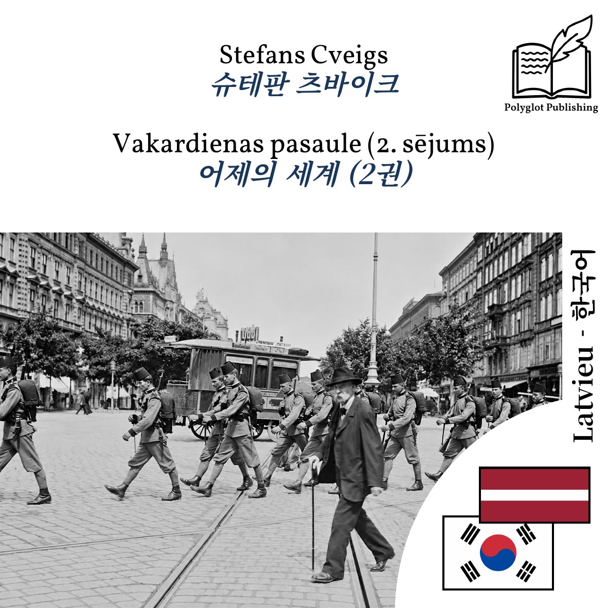 어제의 세계 (2권)