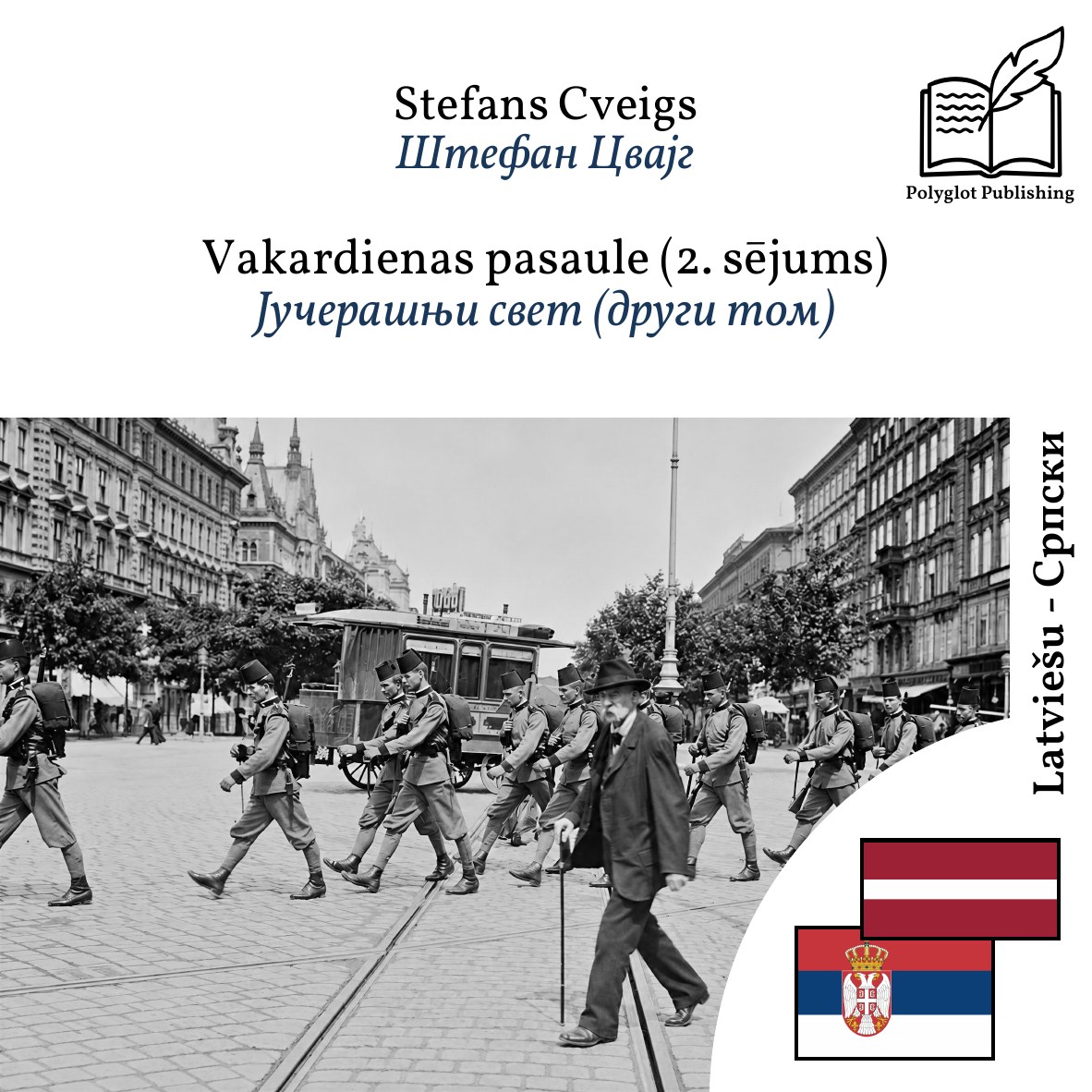 Јучерашњи свет (други том)