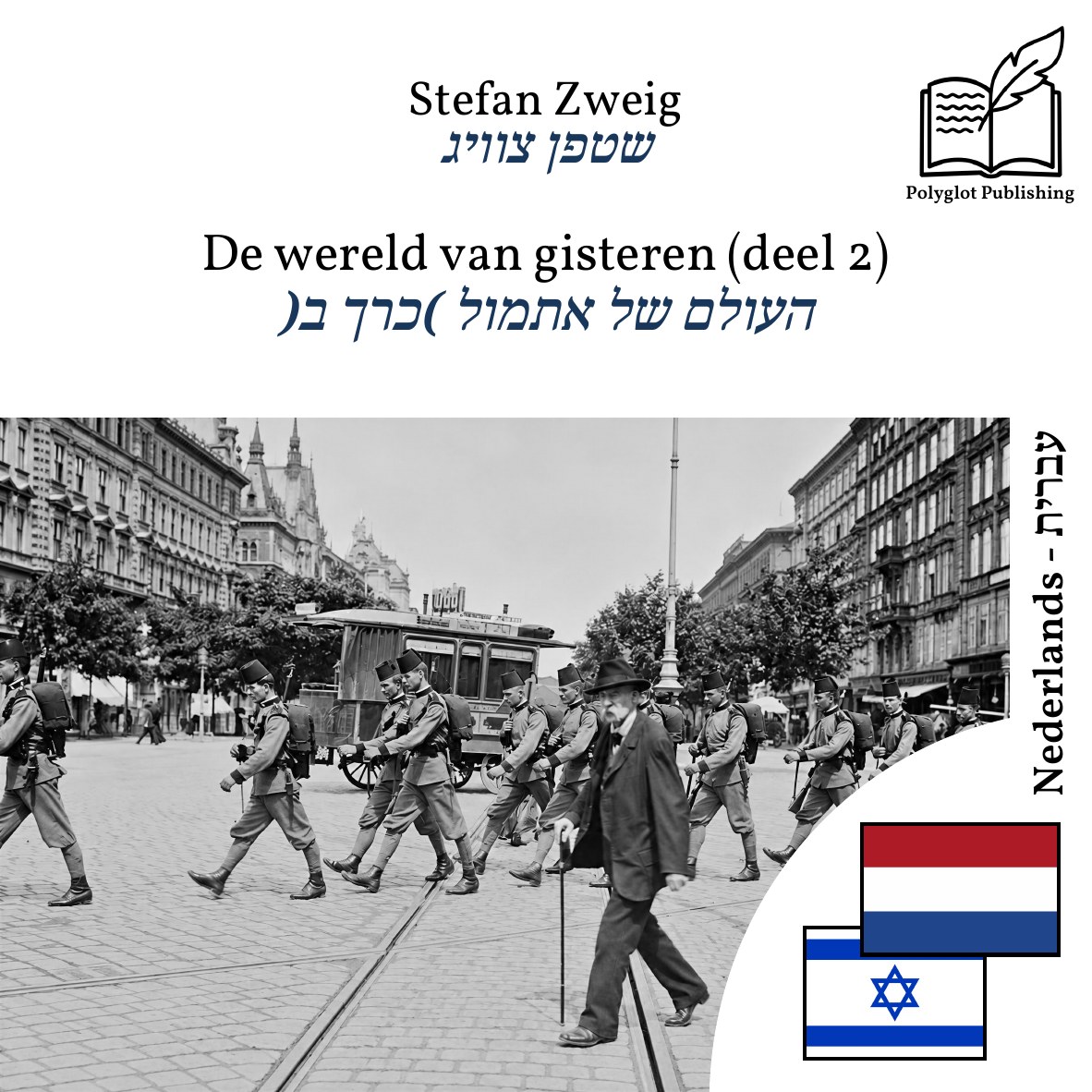 העולם של אתמול (כרך ב)