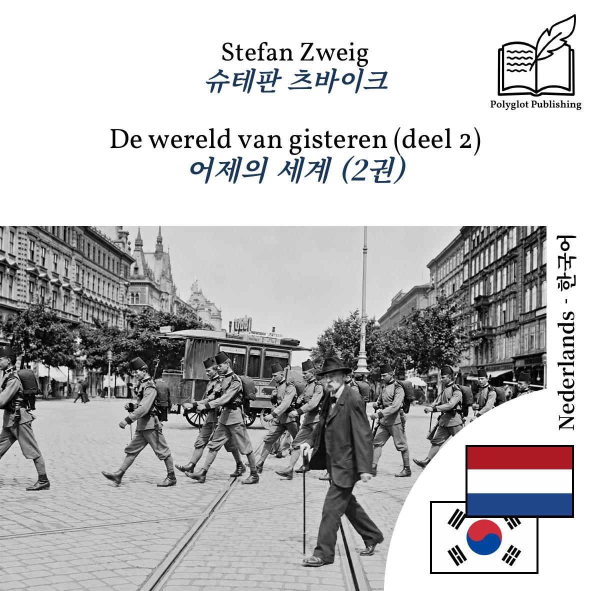 어제의 세계 (2권)