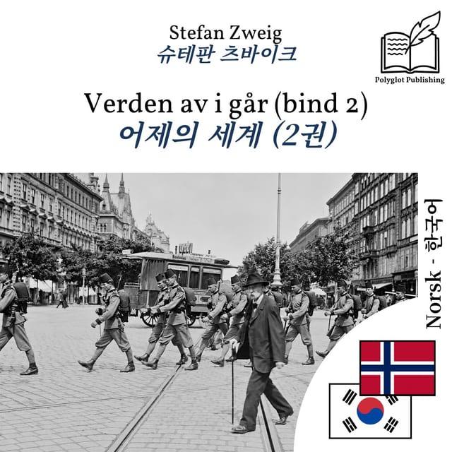 어제의 세계 (2권)
