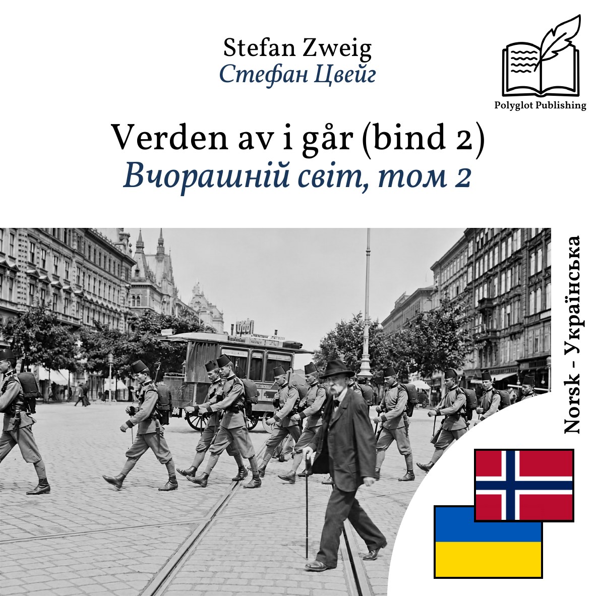 Вчорашній світ, том 2